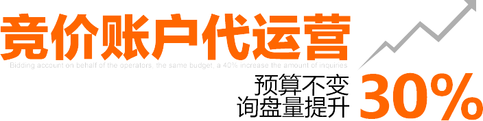 競(jìng)價(jià)代運(yùn)營(yíng)托管預(yù)算不變?cè)儽P(pán)提升30%
