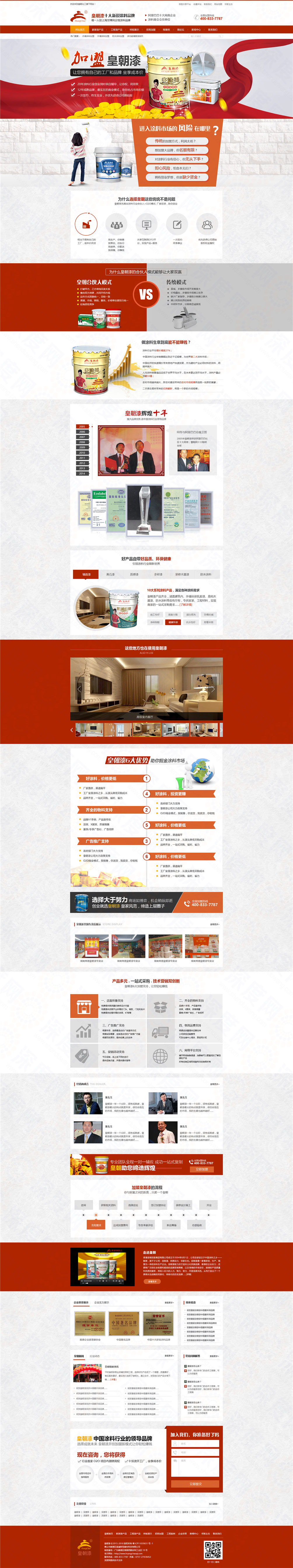 佛山皇朝漆業(yè)營銷型網(wǎng)站建設(shè)案例
