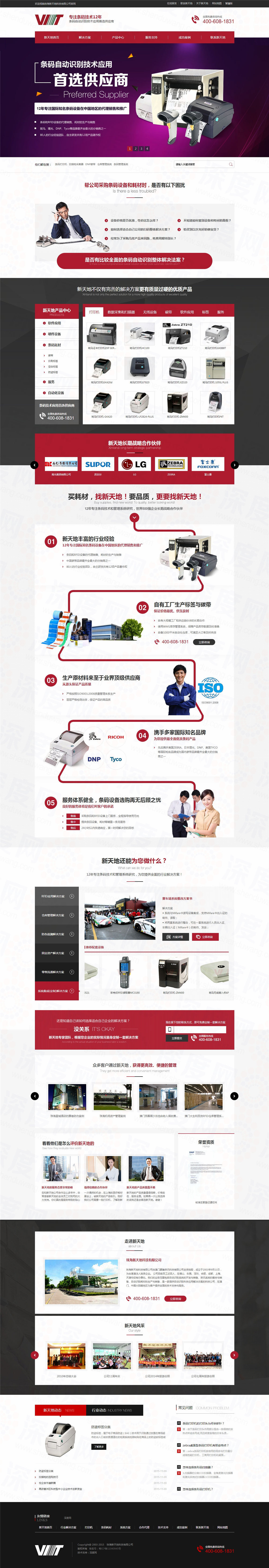 珠海新天地條碼設(shè)備營(yíng)銷(xiāo)型網(wǎng)站建設(shè)案例