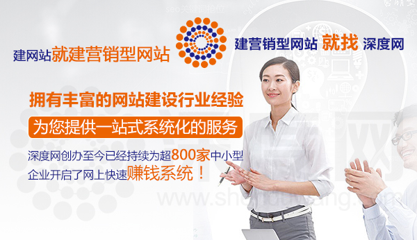 深度網(wǎng)擁有豐富的營銷型網(wǎng)站建設(shè)經(jīng)驗提供一站式系統(tǒng)化服務(wù)