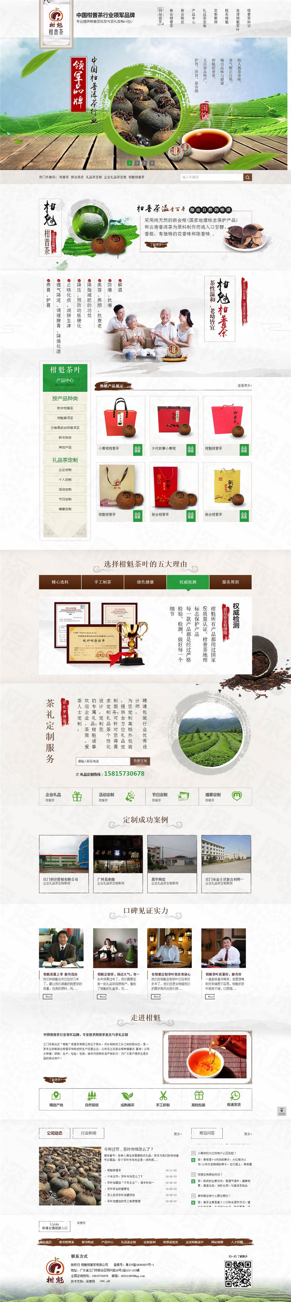 江門柑魁茶葉營銷網站建設案例