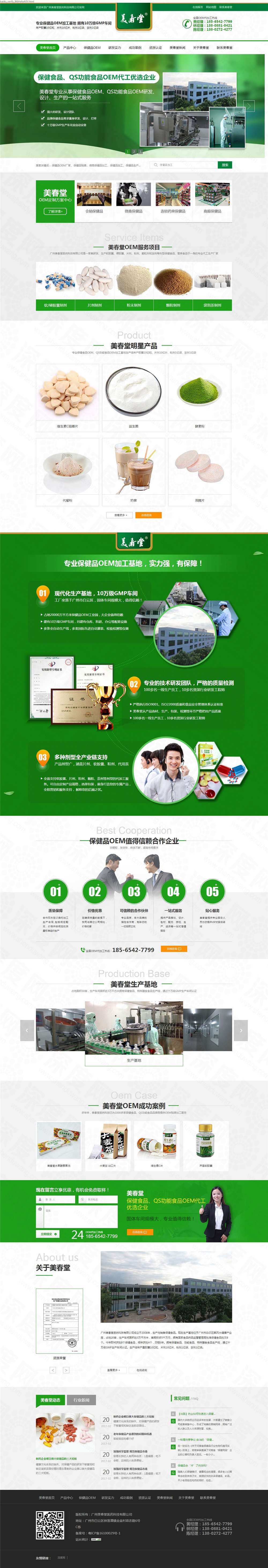 廣州美春堂保健品OEM營銷網站建設案例