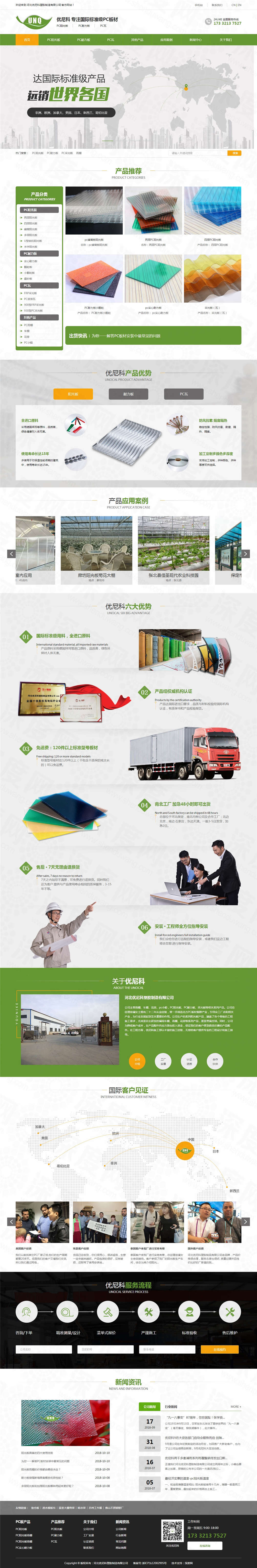 河北優(yōu)尼科塑膠制造營銷網(wǎng)站建設案例