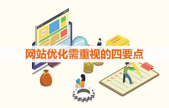 網站優化需重視的四要點